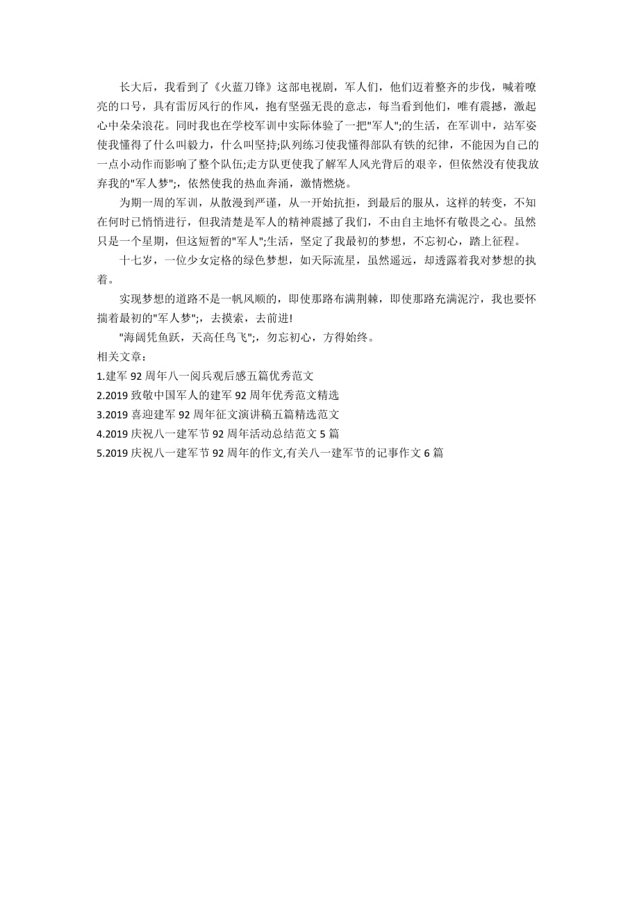 2019致敬中国军人的最新建军92周年优秀学生范文精选_第3页