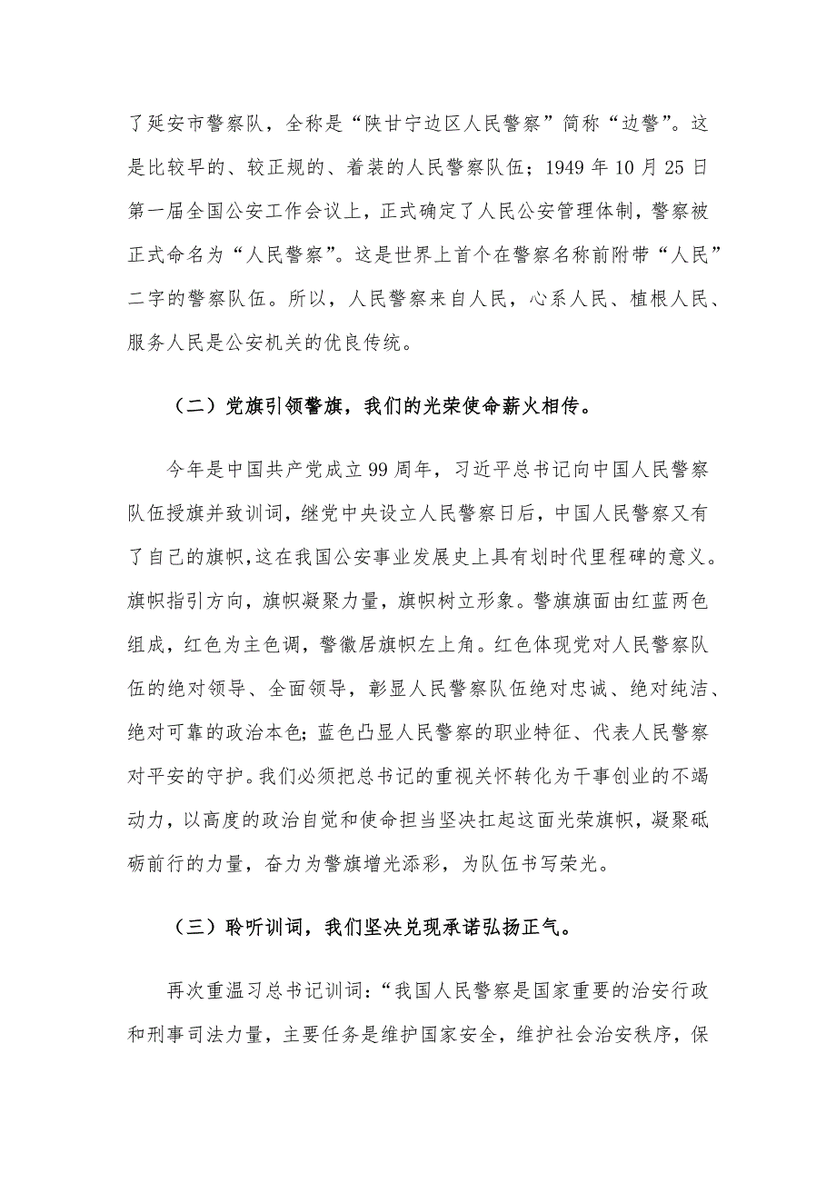 公安机关坚决扛起光荣旗帜忠诚践行训词精神：党课讲课_第2页