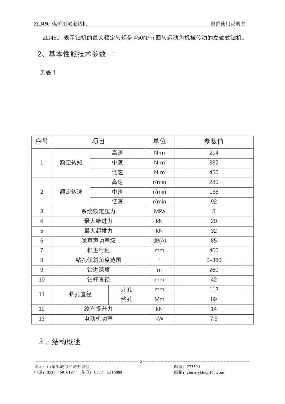 zlj450煤矿用坑道钻机说明书2_第5页