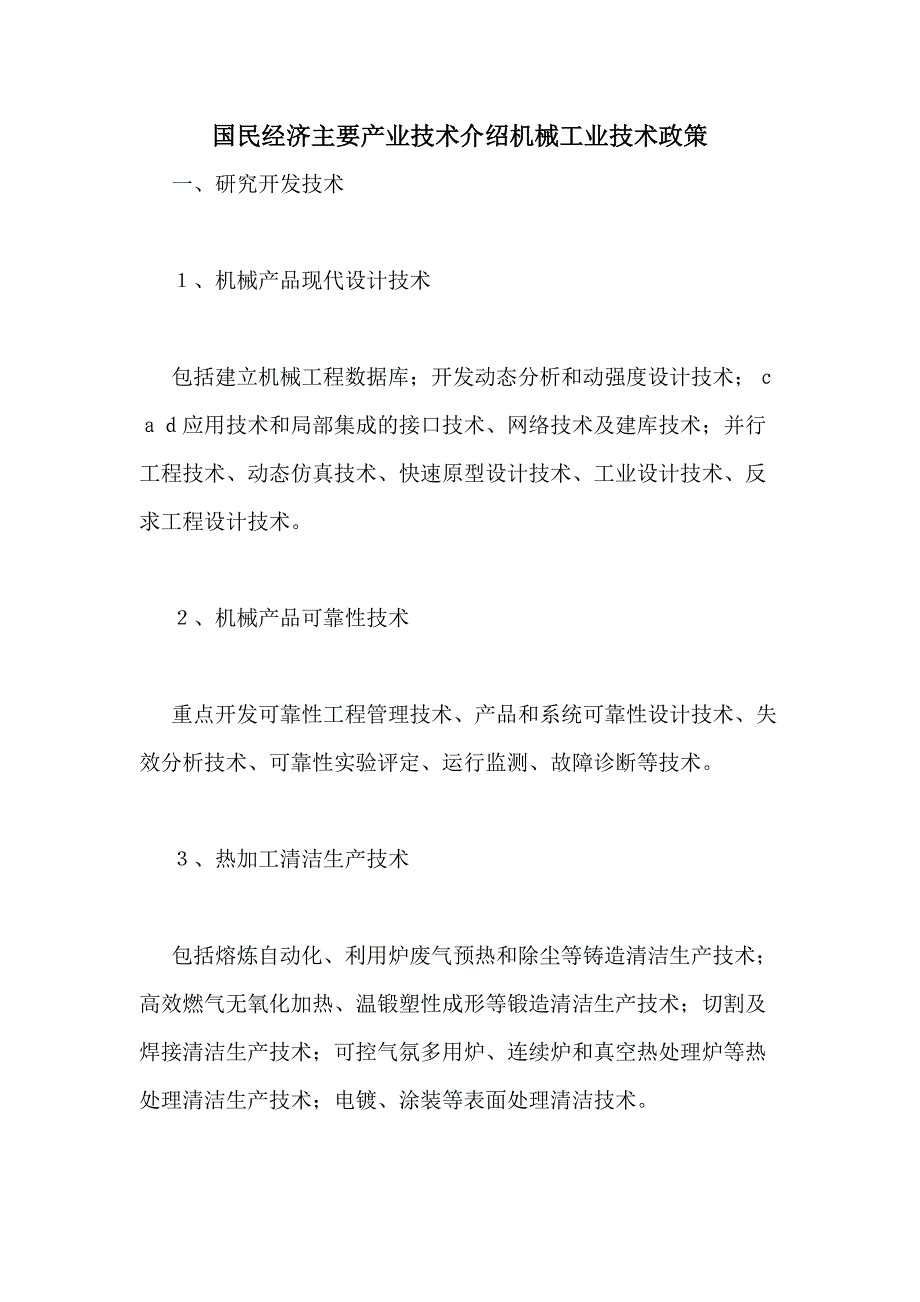 国民经济主要产业技术介绍机械工业技术政策_第1页