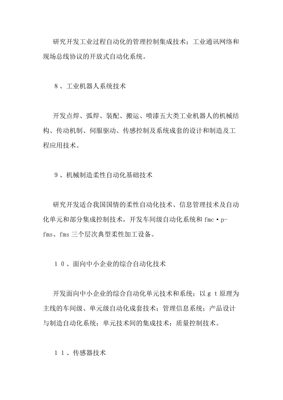 国民经济主要产业技术介绍机械工业技术政策_第3页