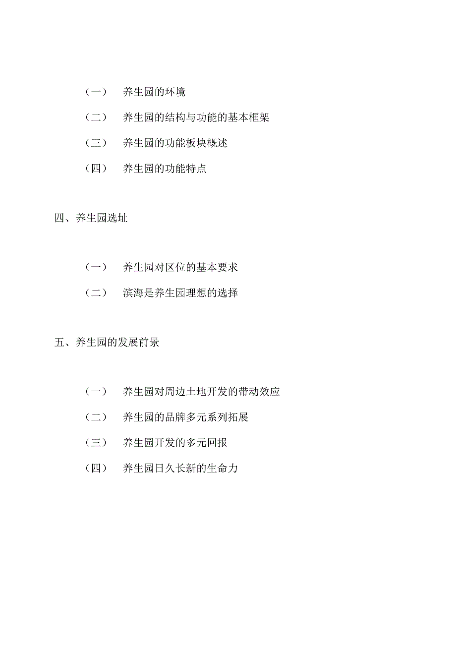 策划培训养老地产养生地产项目策划报告_第3页