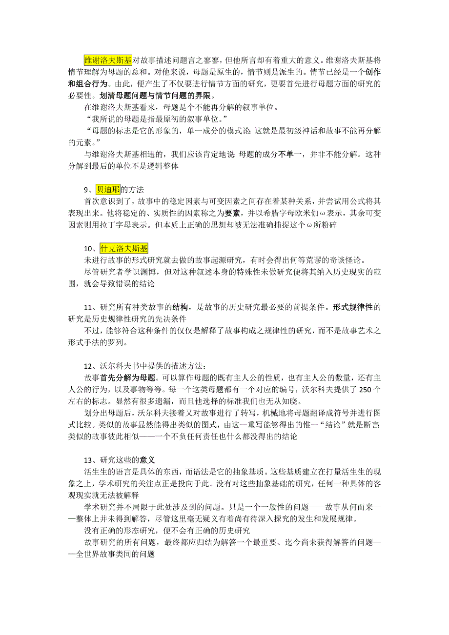 821编号普洛普.故事形态学 重点要点整理_第3页