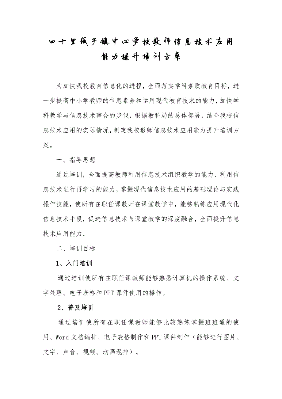 786编号786编号学校教师信息技术应用能力提升培训方案_第1页