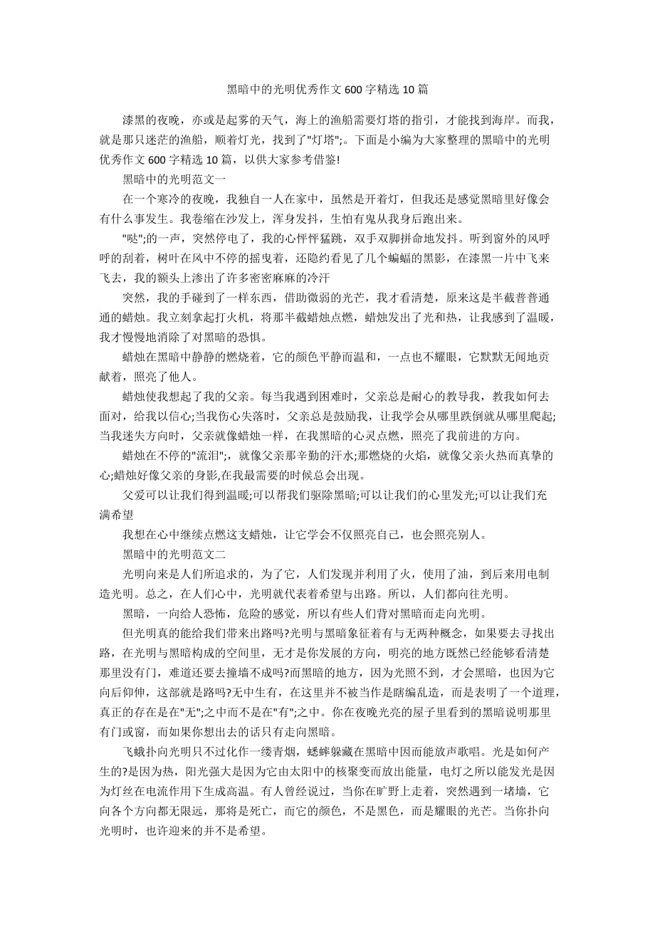 黑暗中的光明优秀作文600字精选10篇_第1页