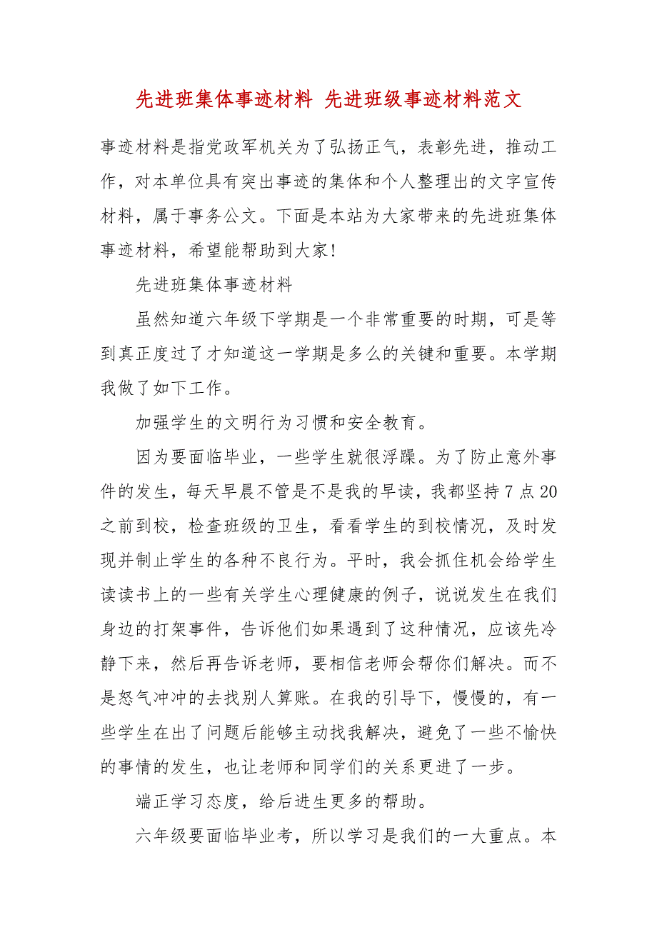 精编先进班集体事迹材料 先进班级事迹材料范文_第2页