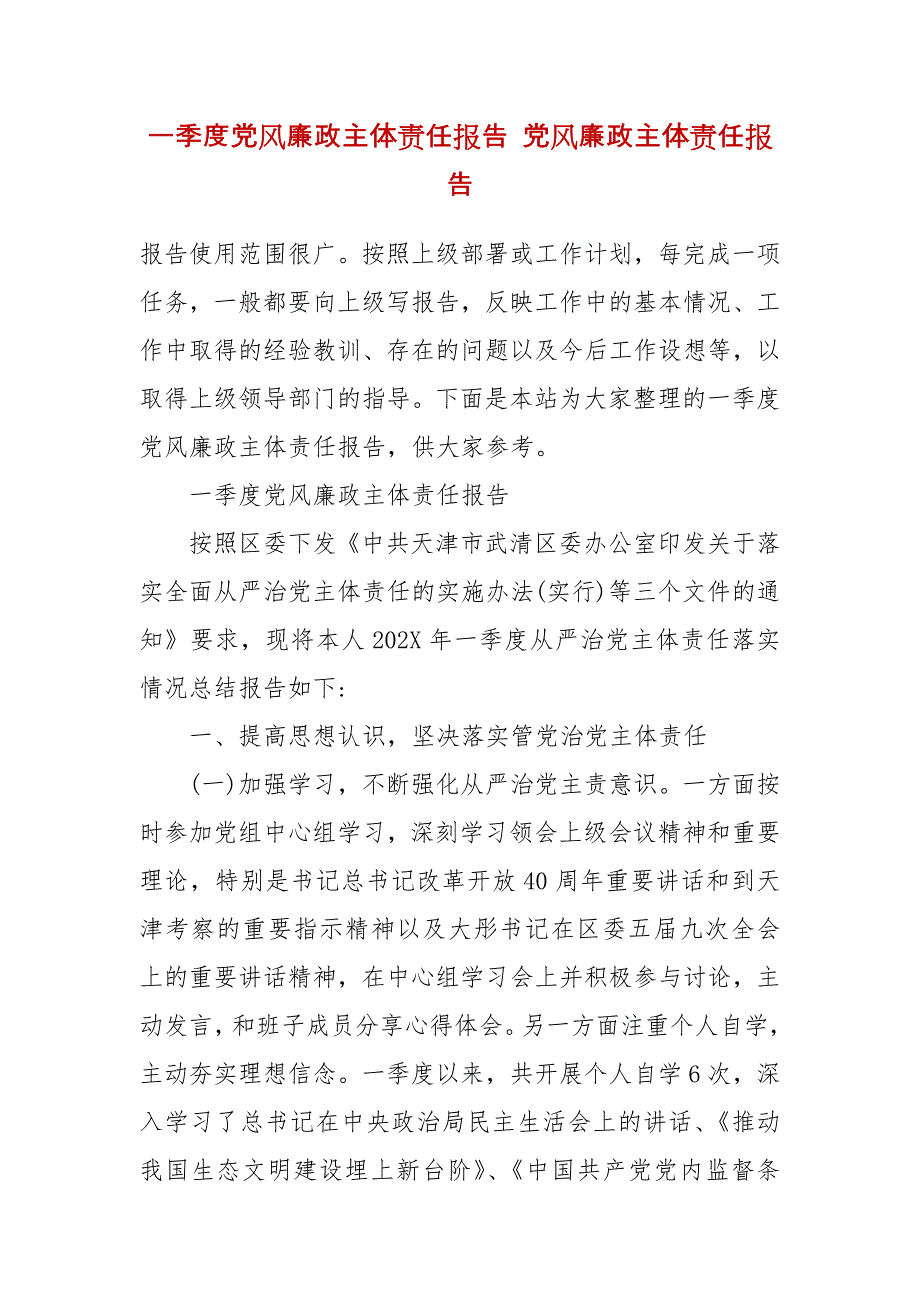 一季度党风廉政主体责任报告 党风廉政主体责任报告_第2页