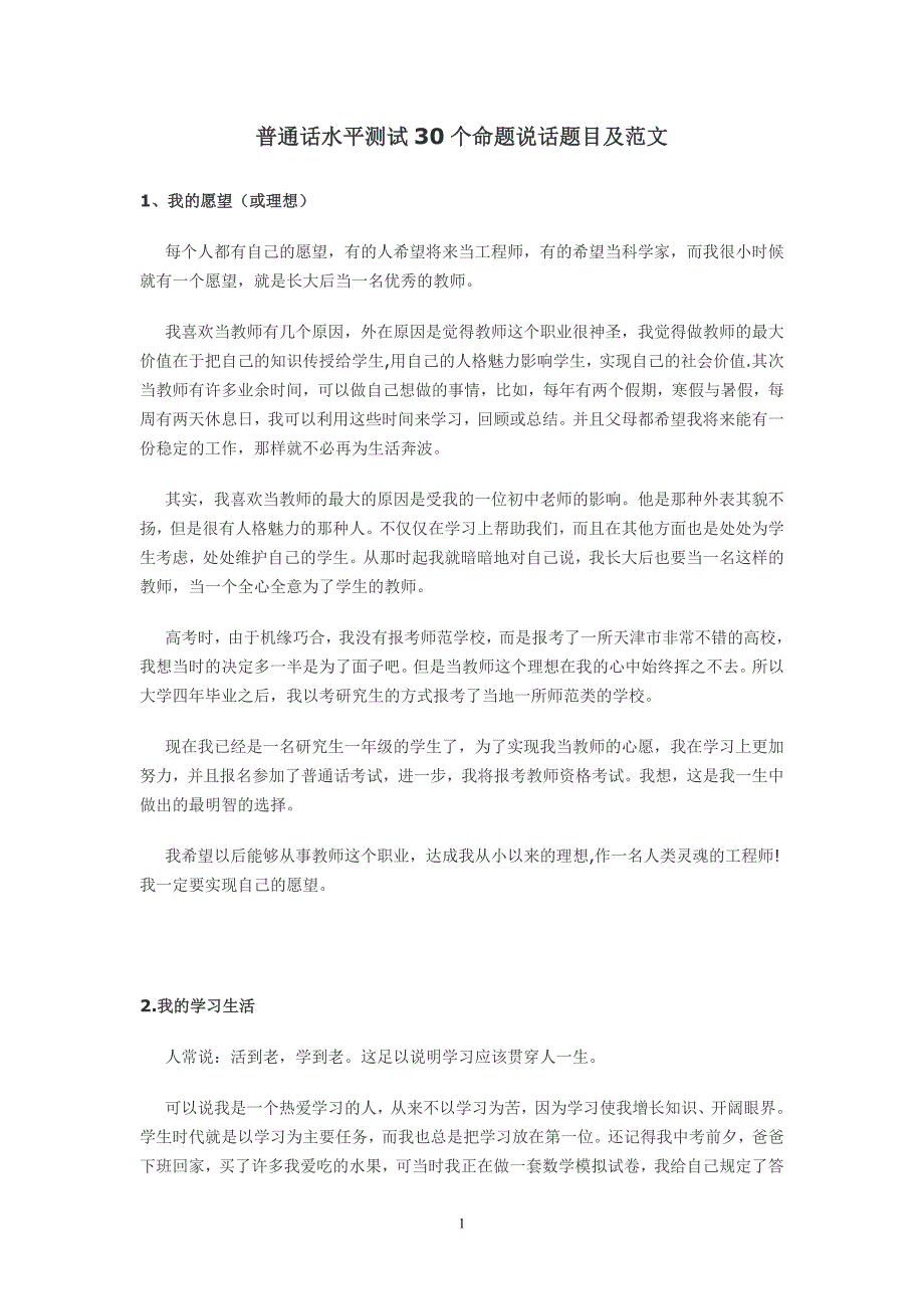 1162编号普通话水平测试30个命题说话题目及范文_第1页