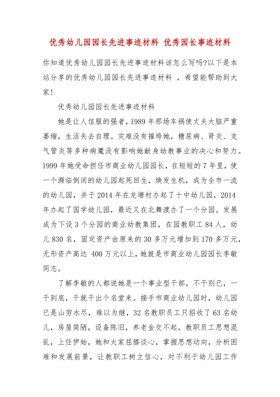 精编优秀幼儿园园长先进事迹材料 优秀园长事迹材料_第2页