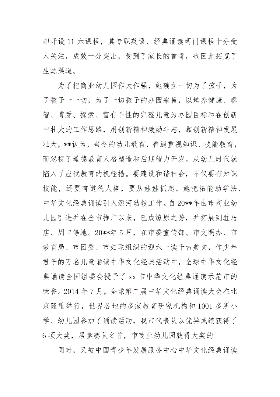 精编优秀幼儿园园长先进事迹材料 优秀园长事迹材料_第4页