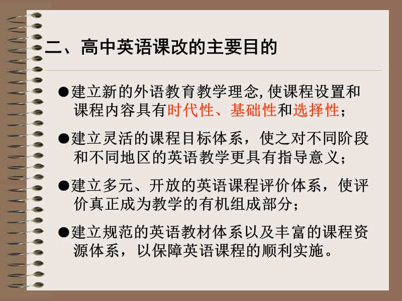 37编号《普通高中英语课程标准》解读_第3页