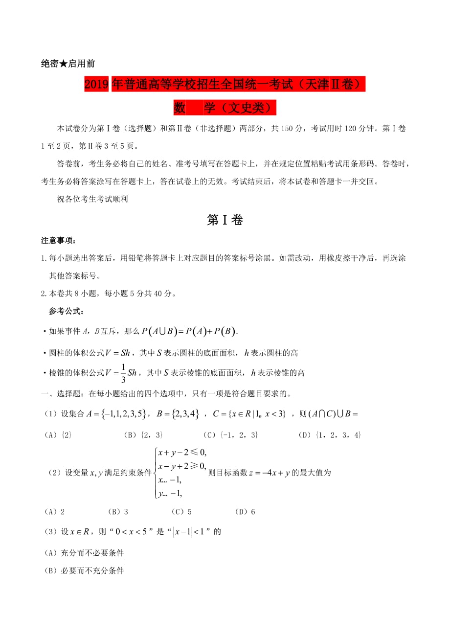 2019年天津Ⅱ卷高考全国统一考试-文科数学题及答案_第1页