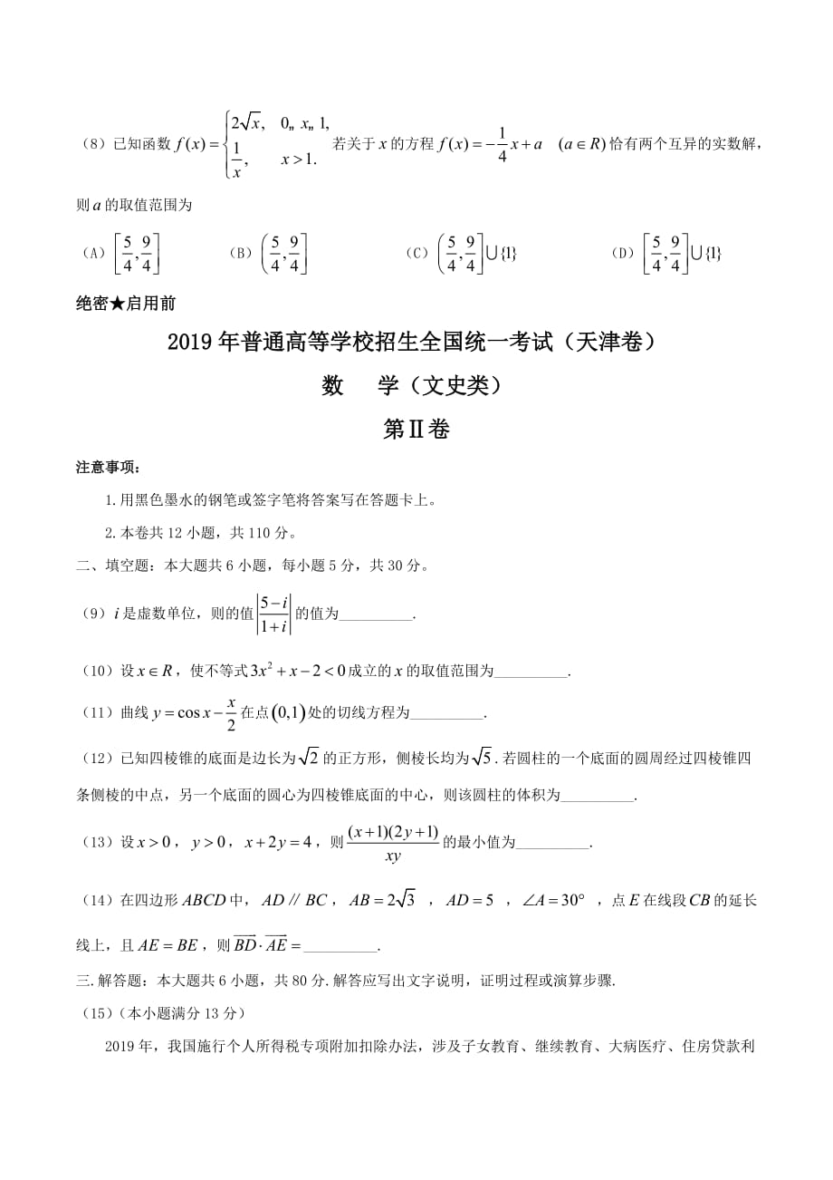 2019年天津Ⅱ卷高考全国统一考试-文科数学题及答案_第3页