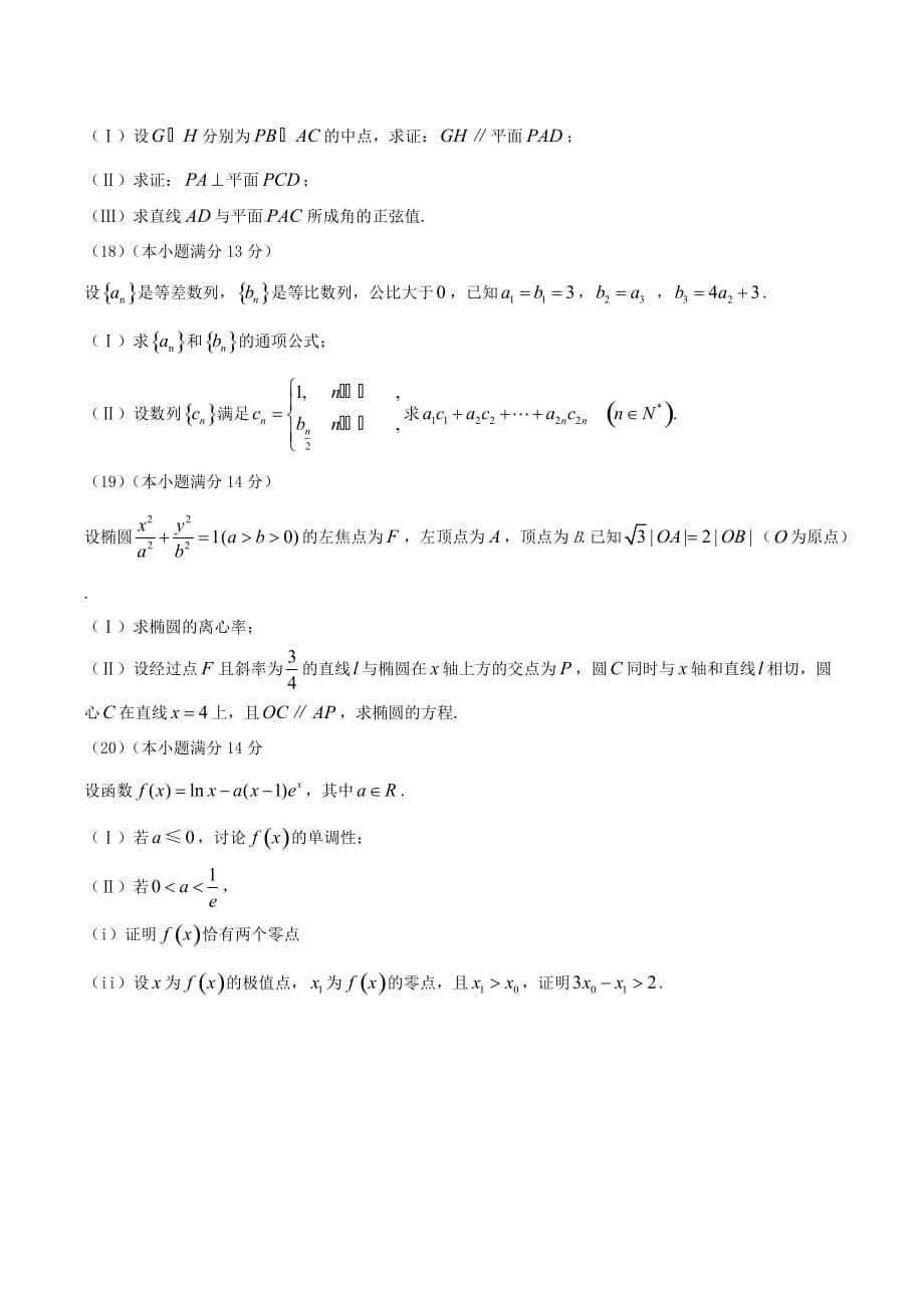 2019年天津Ⅱ卷高考全国统一考试-文科数学题及答案_第5页