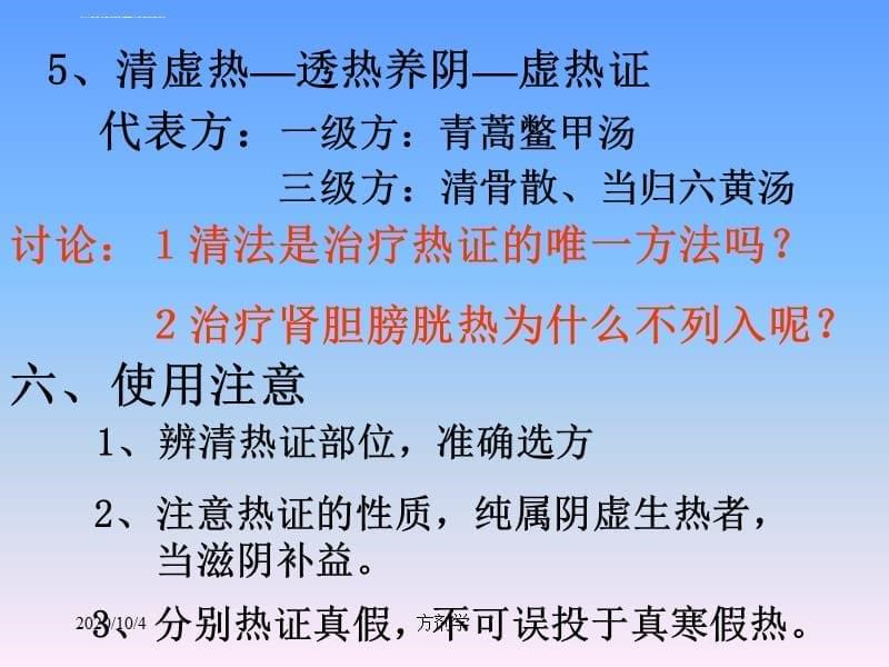 北京医科大方剂学课件(校正)6.清热剂_第5页