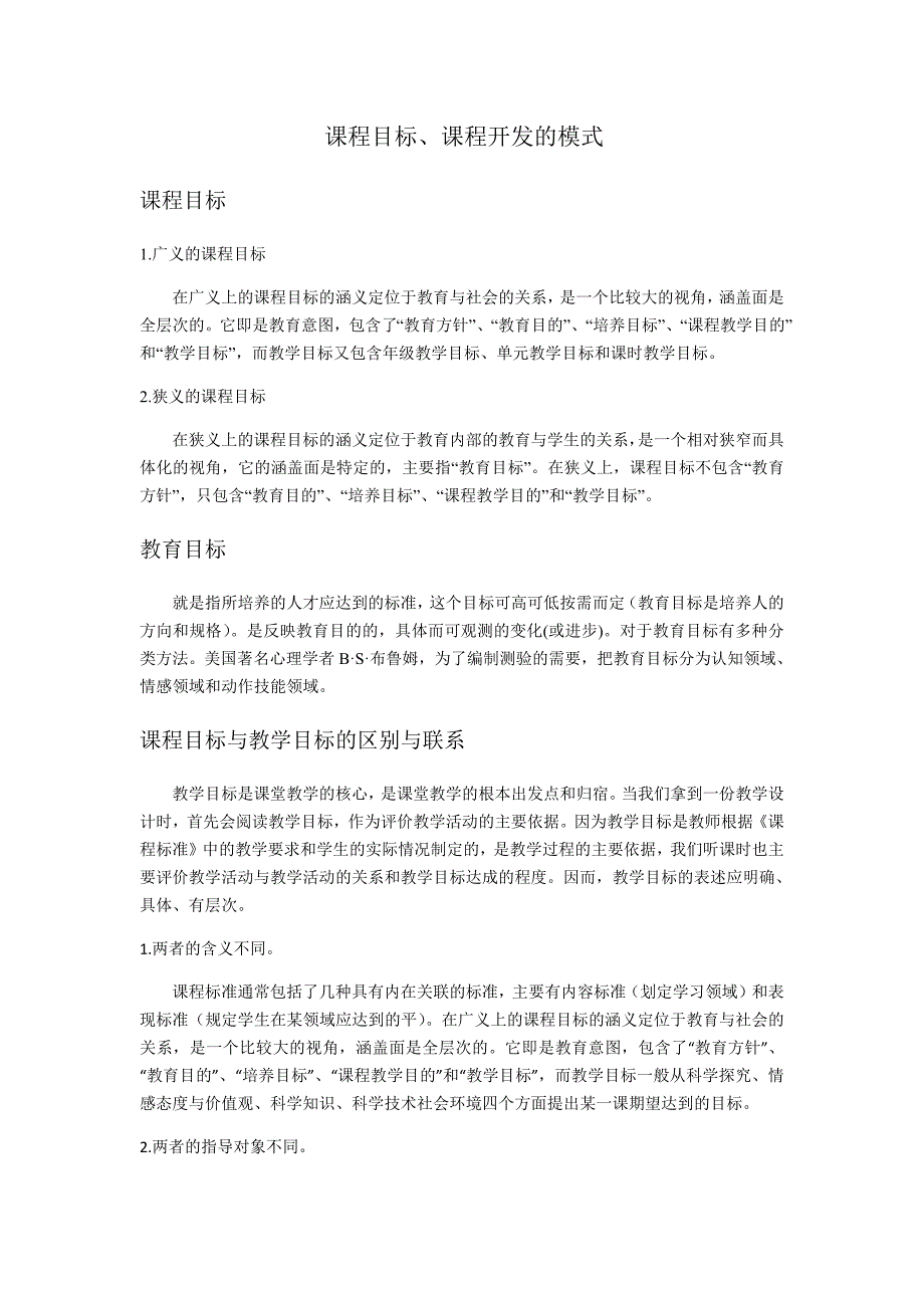 939编号课程目标课程开发的模式_第1页