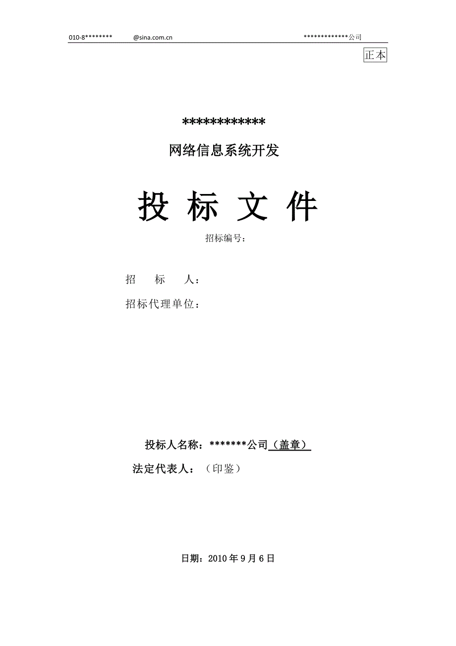 1365编号投标书模板(IT行业)带封面、目录、页眉的完整版_第1页