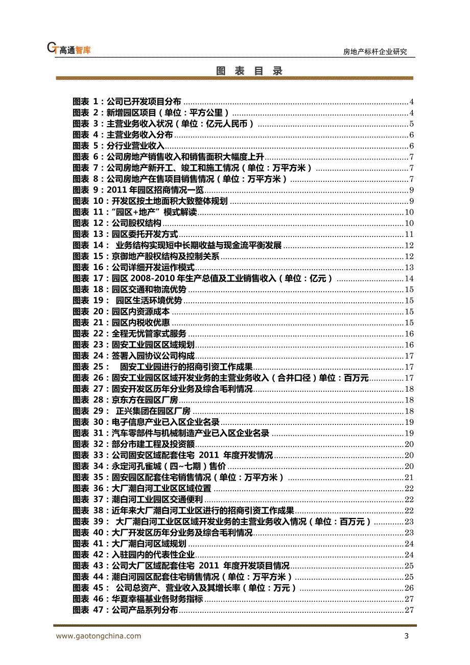 华夏幸福基业：“园区+地产”模式_第3页