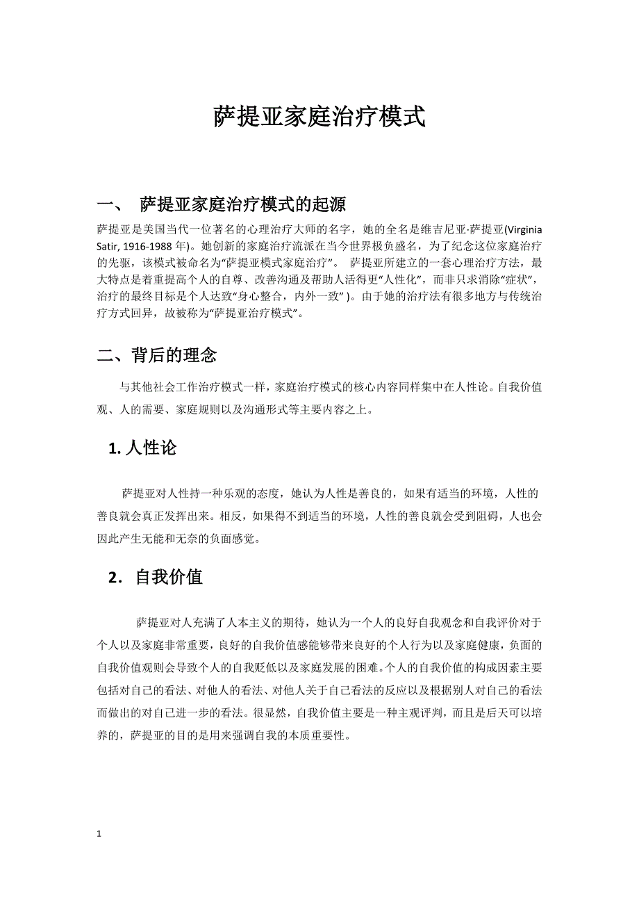 1178编号萨提亚家庭治疗模式1_第1页