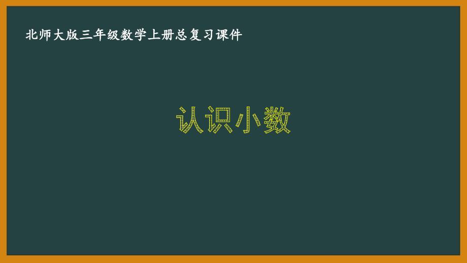 北师大版三年级数学上册期末总复习全部课件（共5课时）_第1页