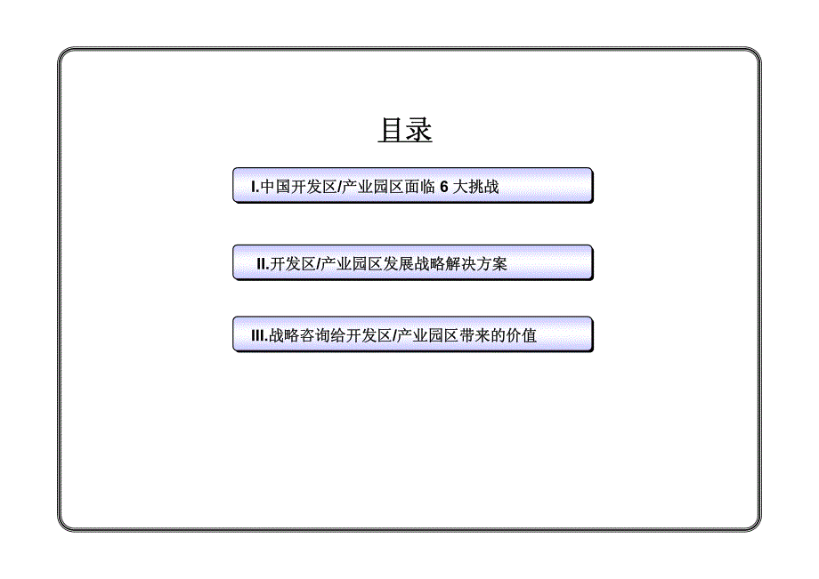 基于区域经济比较优势和产业集群的发展战略－－ “产业园区整合发展战略”咨询系统方法_第2页