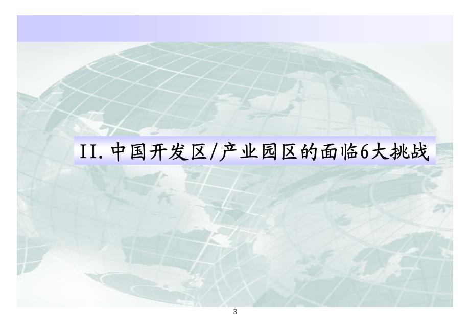 基于区域经济比较优势和产业集群的发展战略－－ “产业园区整合发展战略”咨询系统方法_第3页