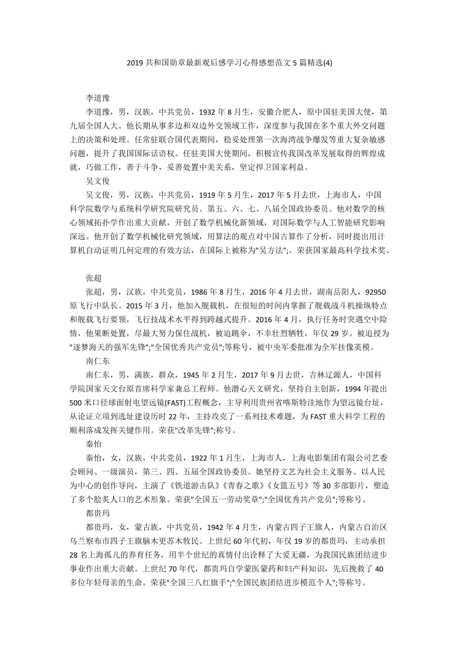 2019共和国勋章最新观后感学习心得感想范文5篇精选(4)_第1页