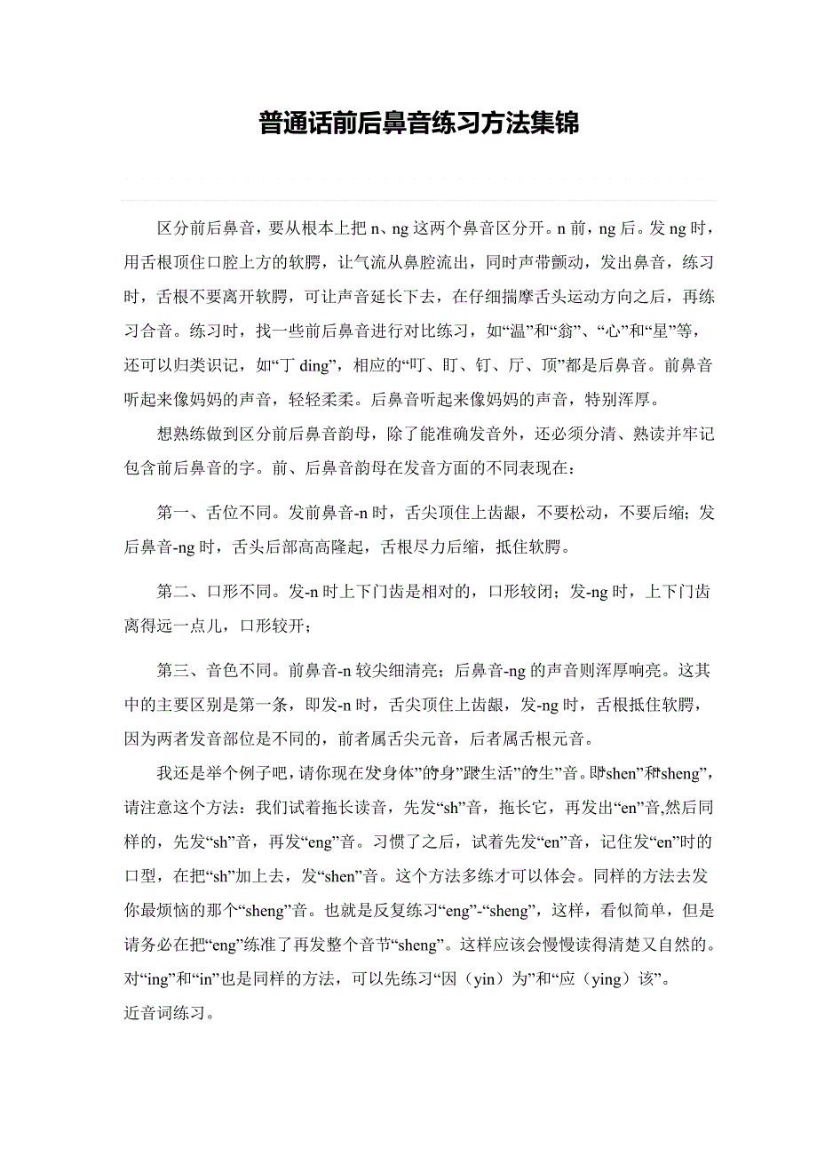 1139编号普通话前后鼻音练习方法集锦_第1页