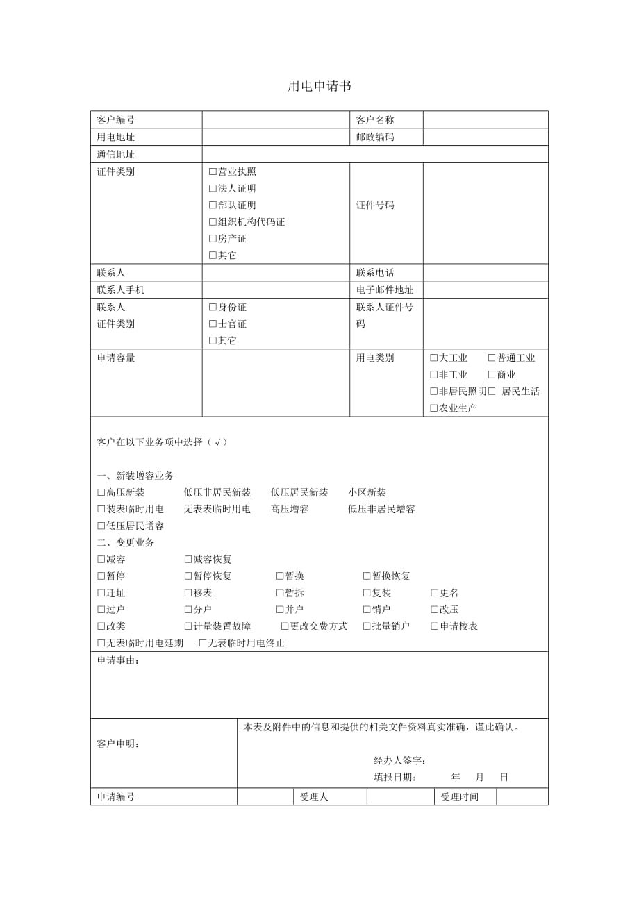 用电申请表._第1页