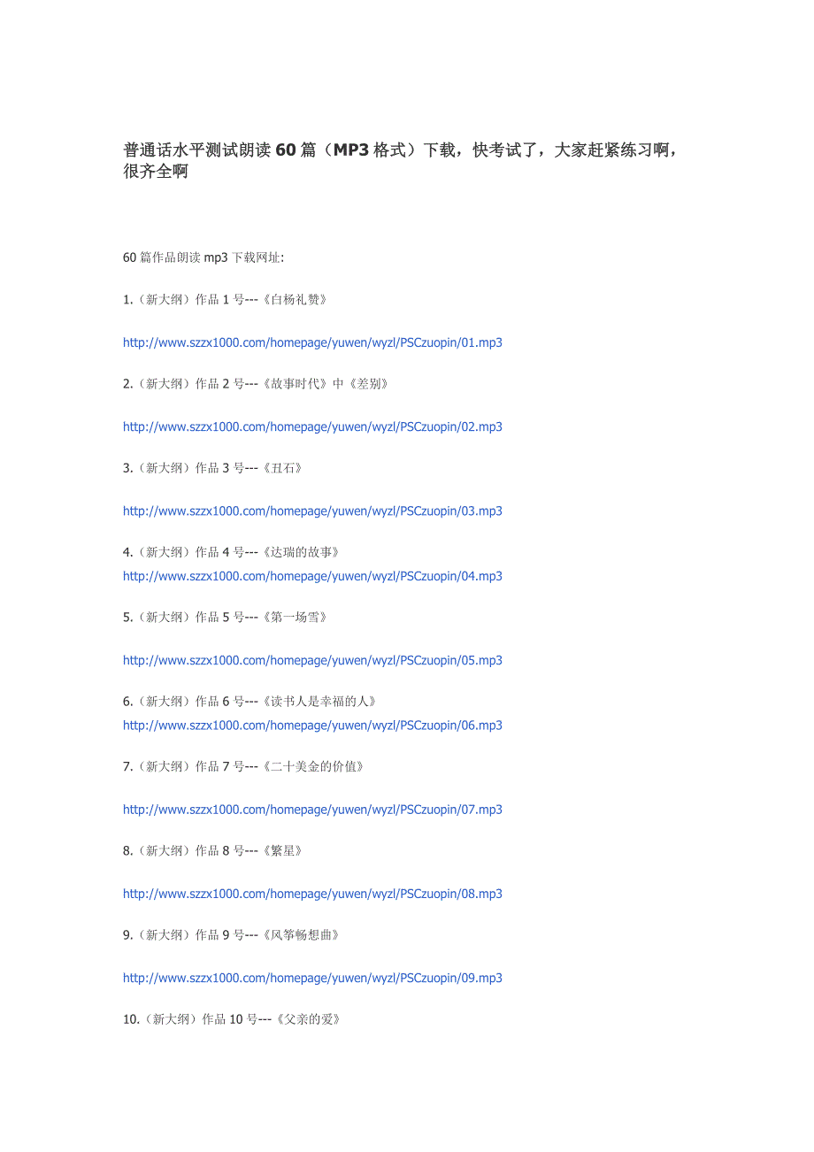 普通话水平测试朗读60篇(MP3格式)_第1页