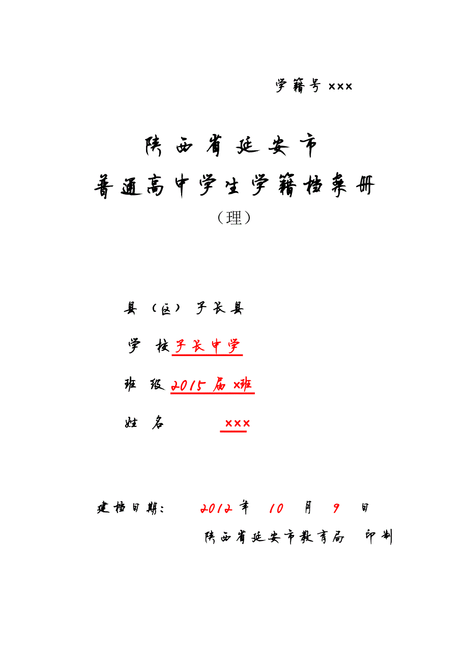 927编号普通高中学生学籍档案册(理)_第1页