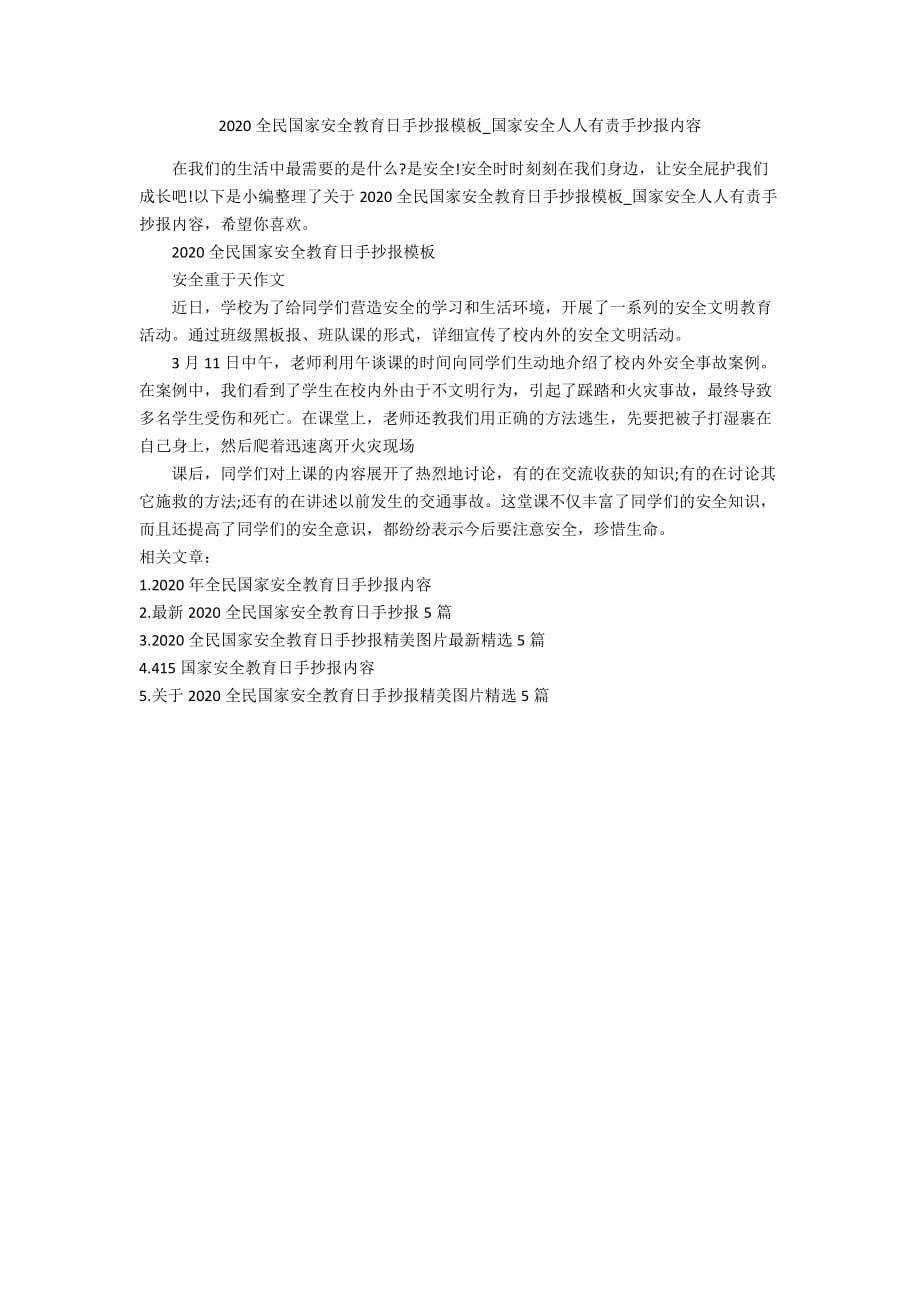 2020全民国家安全教育日手抄报模板_国家安全人人有责手抄报内容_第1页