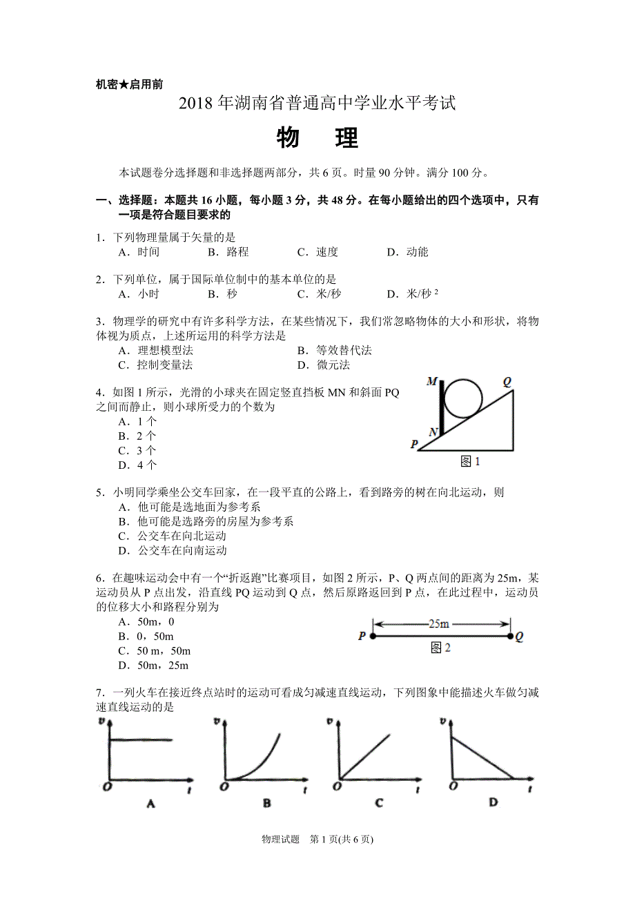 172编号2018年湖南省普通高中学业水平考试物理试卷及答案_第1页