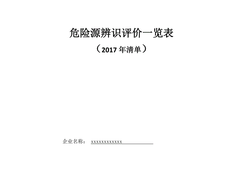 危险源辨识评价一览表(新2017年清单)_第1页