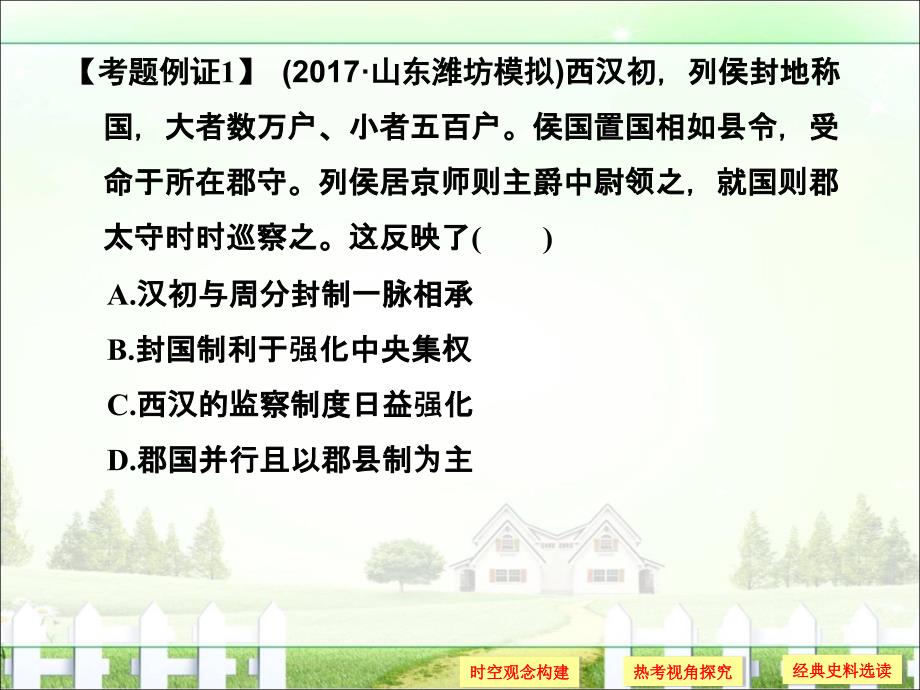 152编号152编号创新设计2018版高考历史(北师大版全国版)大一轮复习配套课件：第一单元古代中国的政治制度单元提升课一_第3页