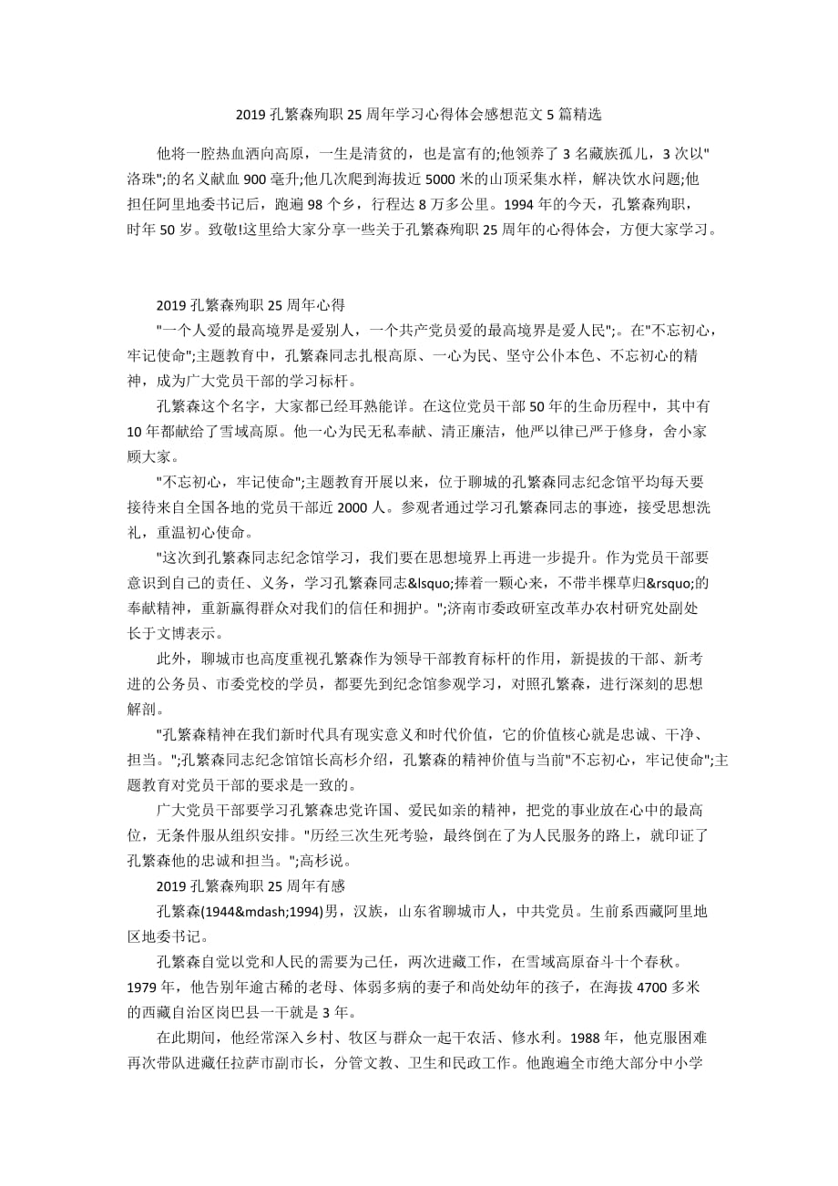 2019孔繁森殉职25周年学习心得体会感想范文5篇精选_第1页