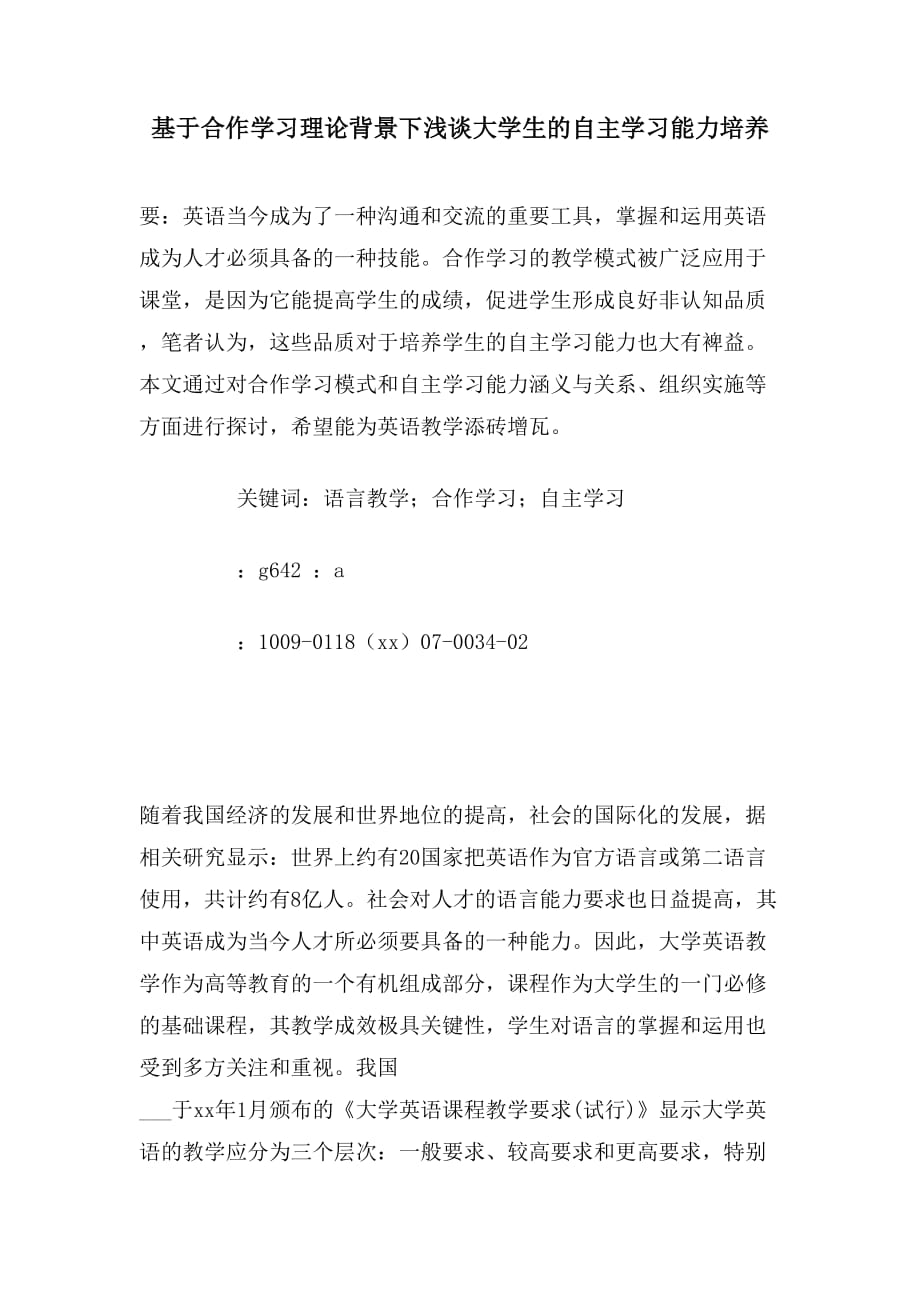 基于合作学习理论背景下浅谈大学生的自主学习能力培养_第1页