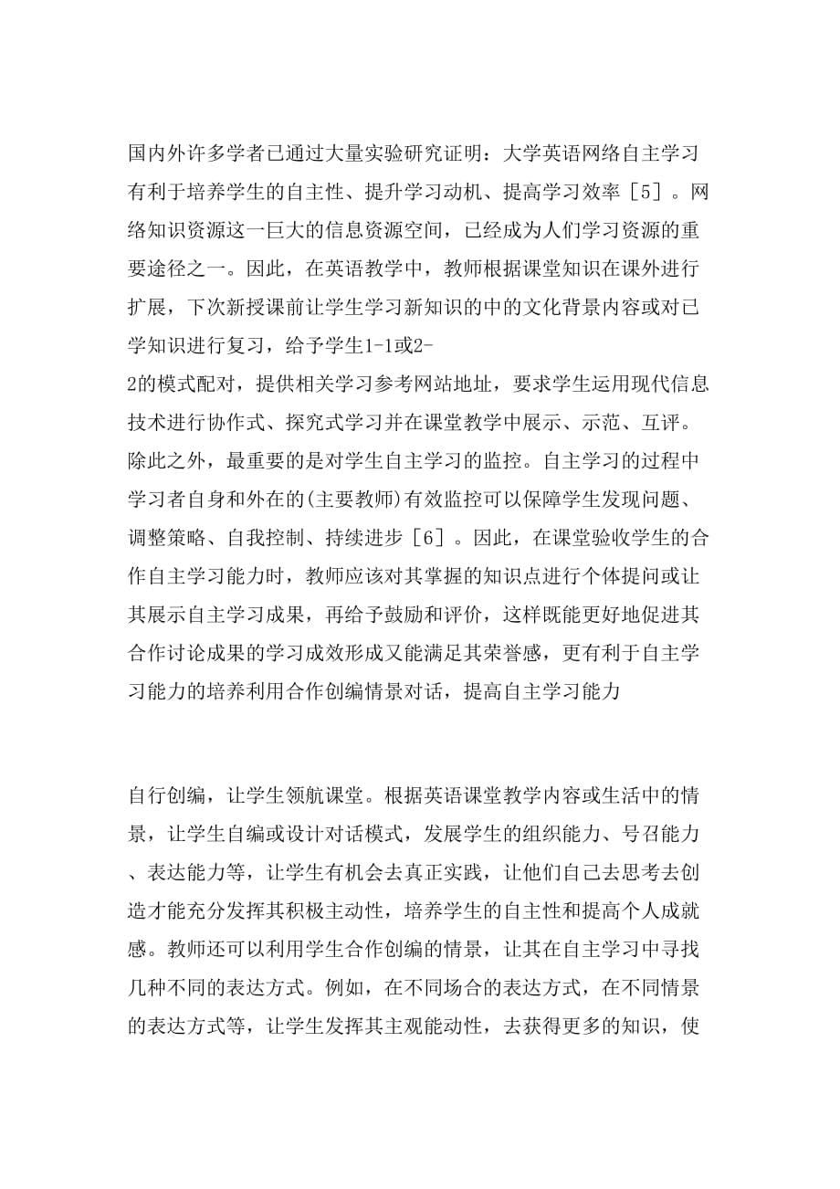 基于合作学习理论背景下浅谈大学生的自主学习能力培养_第5页