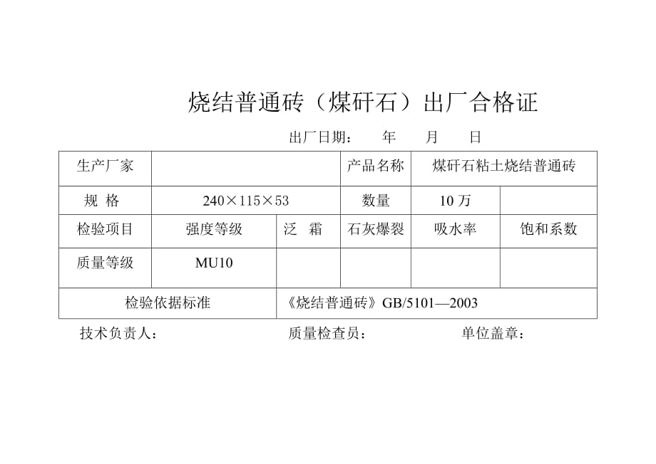 1523编号烧结普通砖出厂合格证_第1页