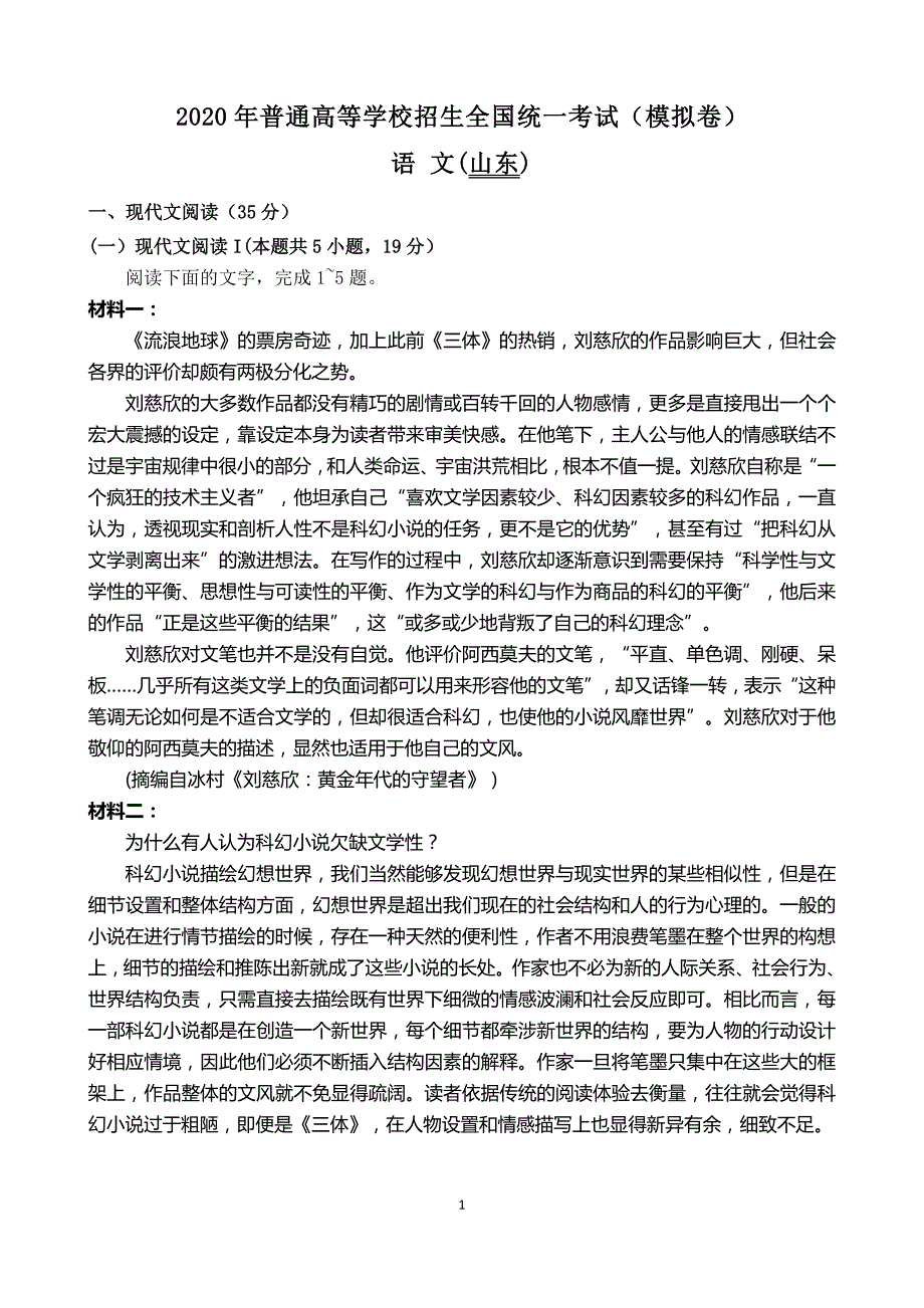 !!2020年山东省高考模拟语文试卷及答案精品_第1页