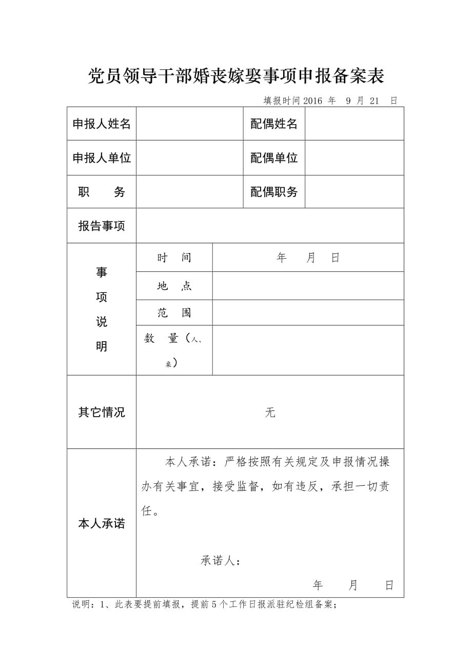 党员领导干部婚丧嫁娶事项申报备案表_第1页