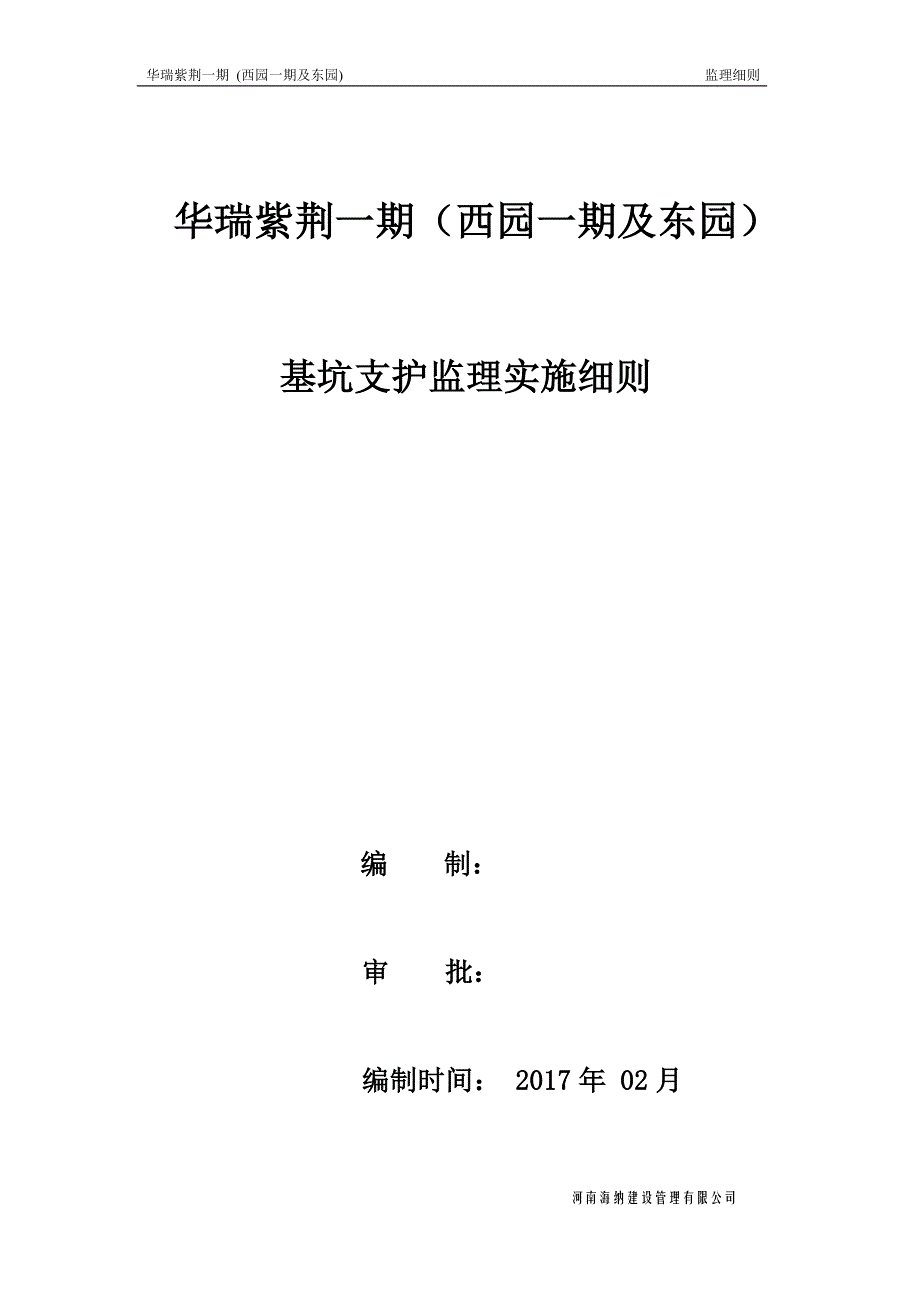 基坑支护监理实施细则_第1页