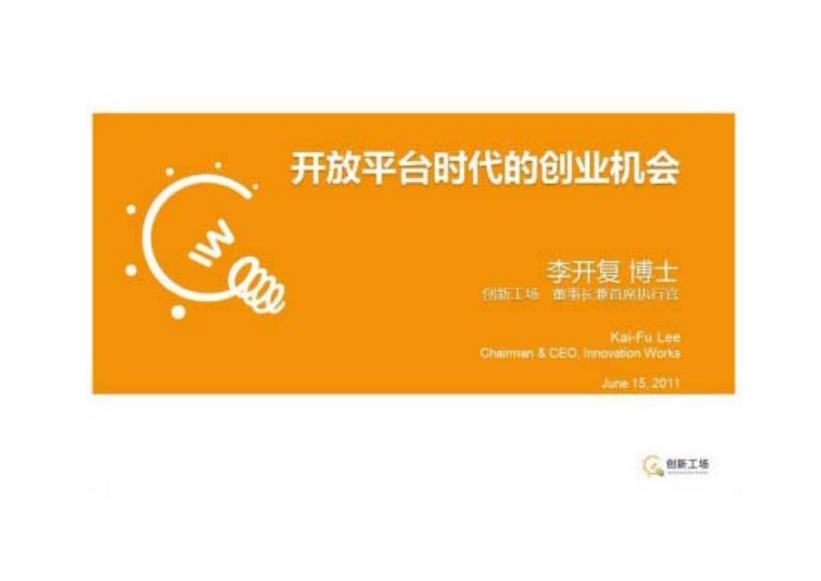 开放平台时代的创业机会_第1页