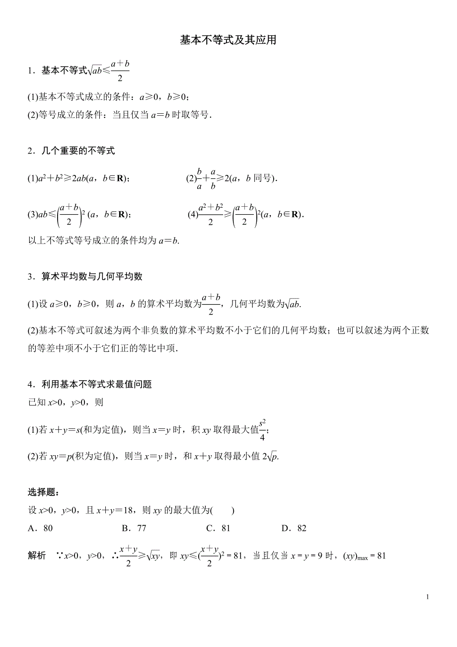 基本不等式及其应用_第1页