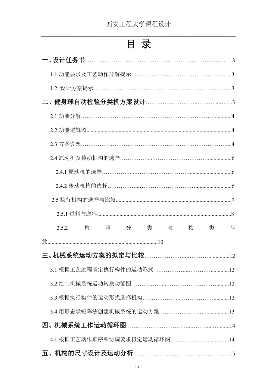 机械原理健身球检验分类机课程设计_第2页