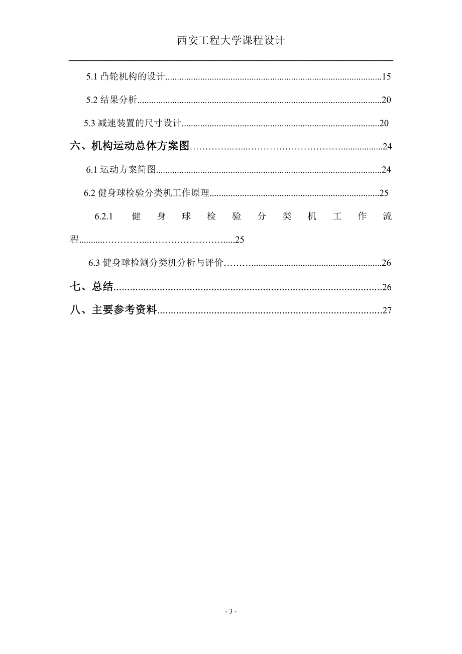 机械原理健身球检验分类机课程设计_第3页