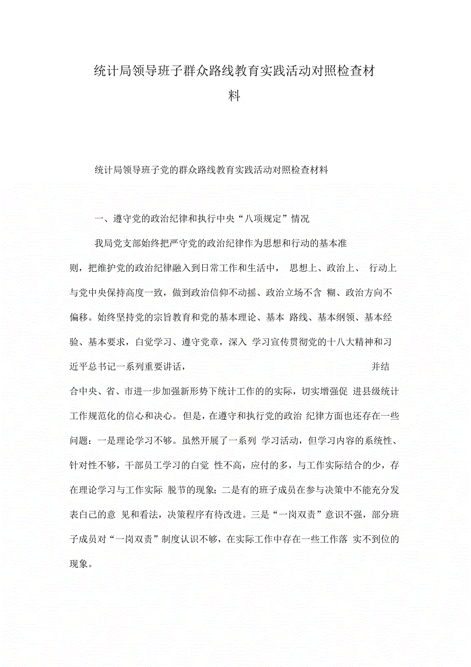 统计局领导班子群众路线教育实践活动对照检查材料_第1页