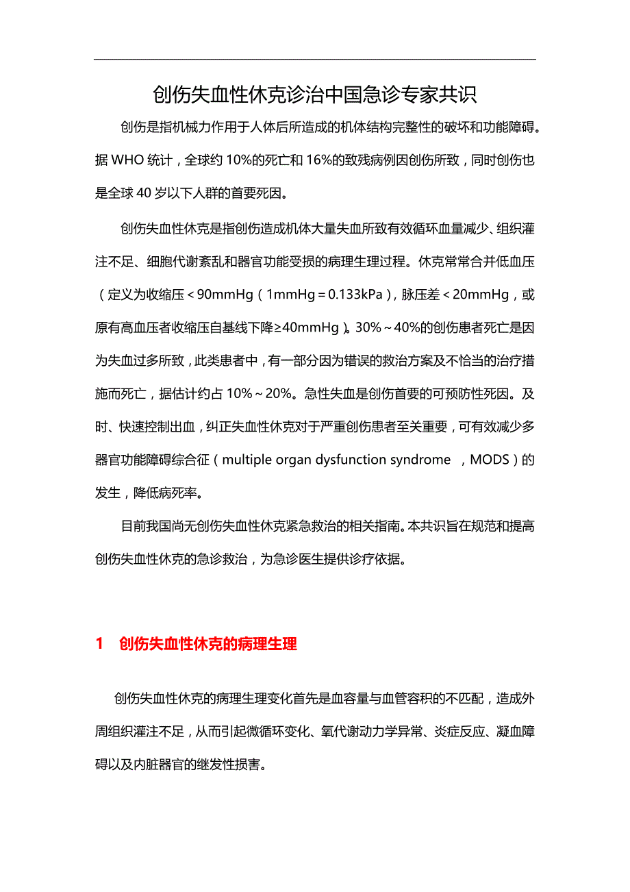 创伤失血性休克诊治中国急诊专家共识_第1页