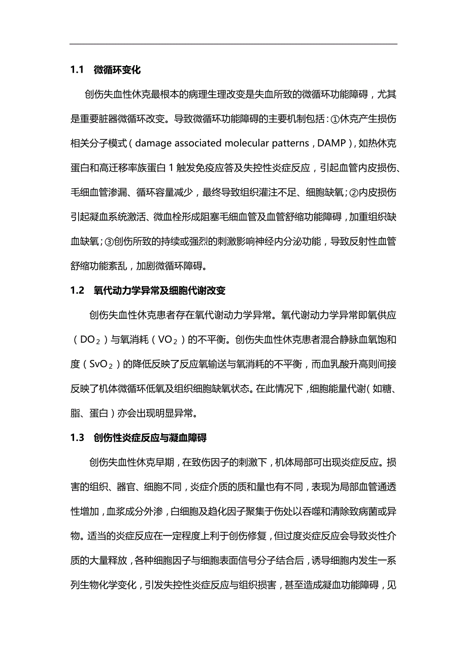 创伤失血性休克诊治中国急诊专家共识_第2页