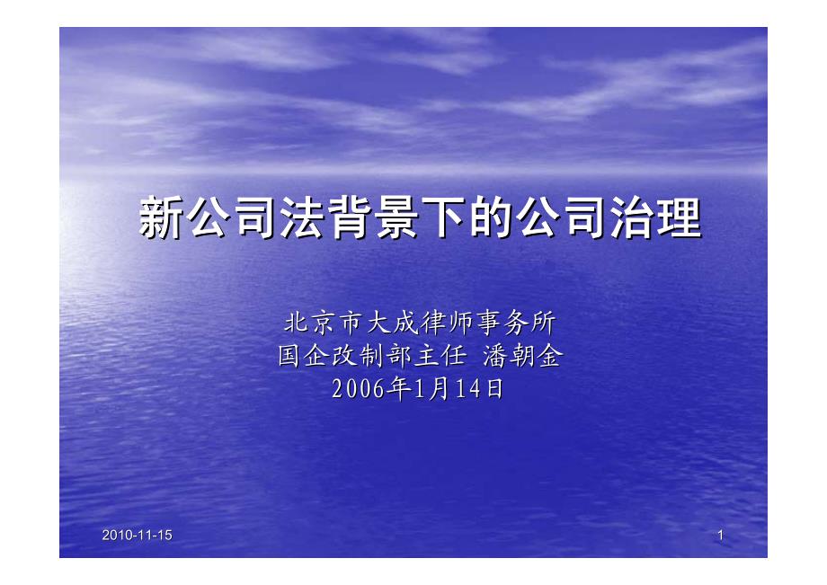 新公司法背景下的公司治理_第1页